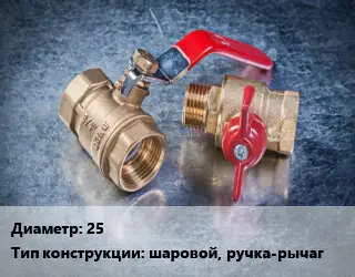Кран металлический 25 шаровой, ручка-рычаг